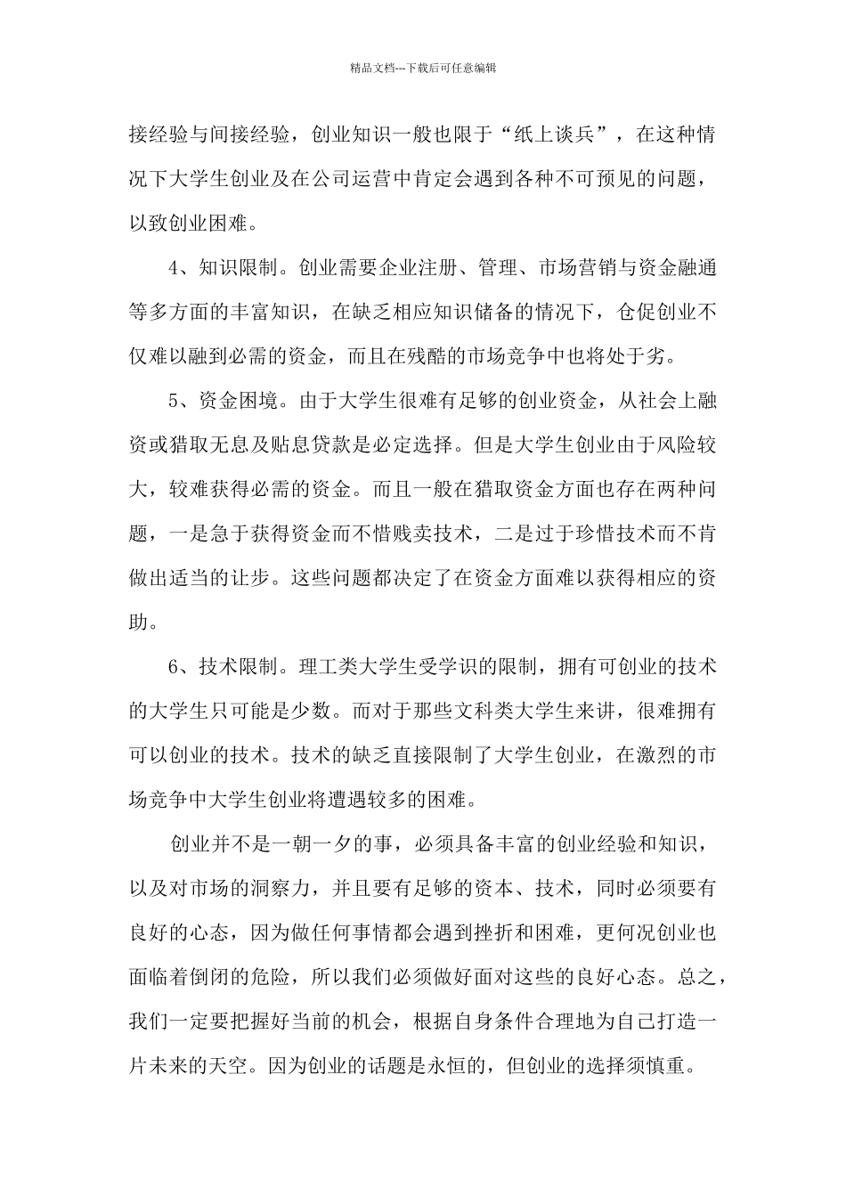创新创业实践心得体会_第2页