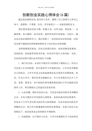 创新创业实践心得体会