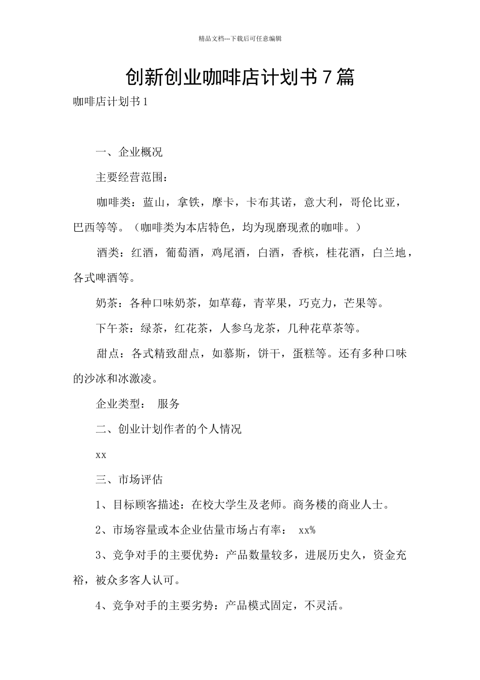 创新创业咖啡店计划书7篇_第1页