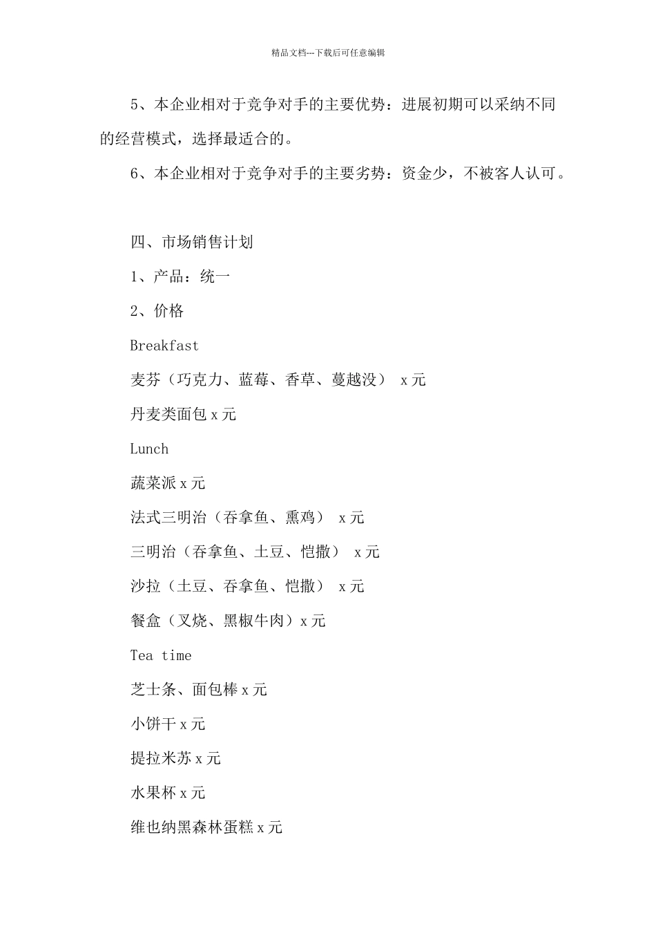 创新创业咖啡店计划书7篇_第2页