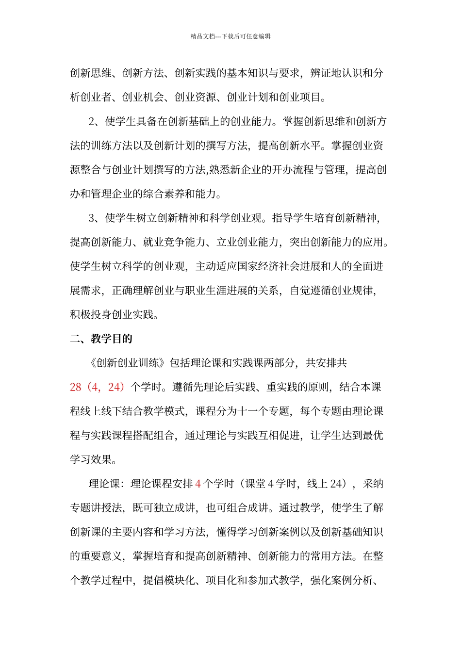 创新创业教学大纲_第2页