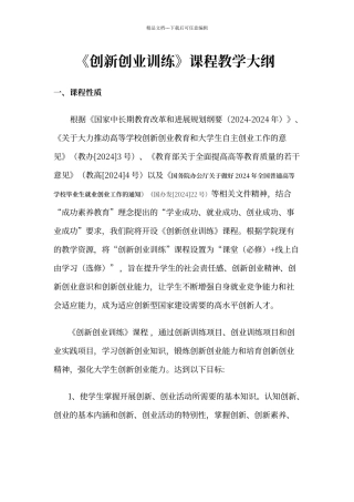 创新创业教学大纲