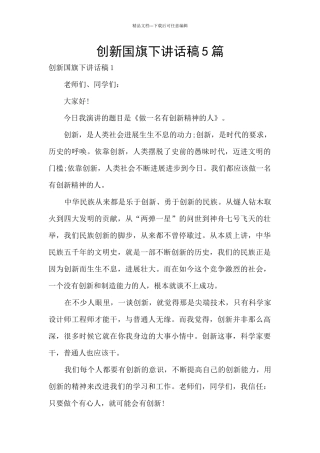 创新国旗下讲话稿5篇