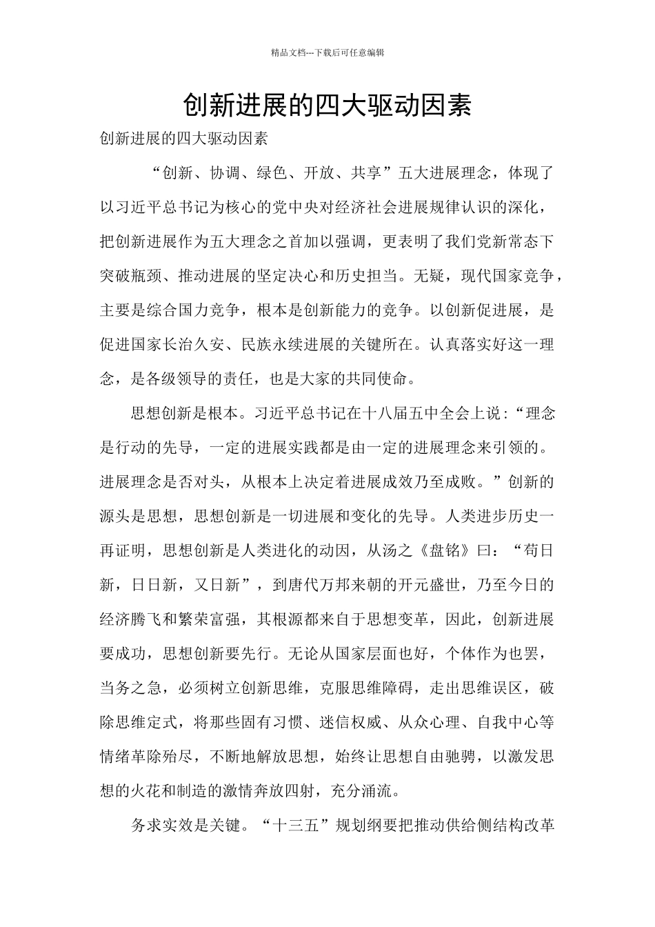 创新发展的四大驱动因素_第1页