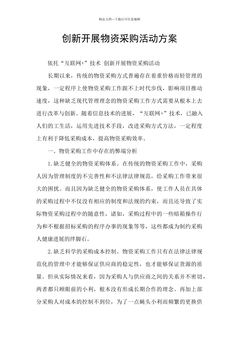 创新开展物资采购活动方案_第1页