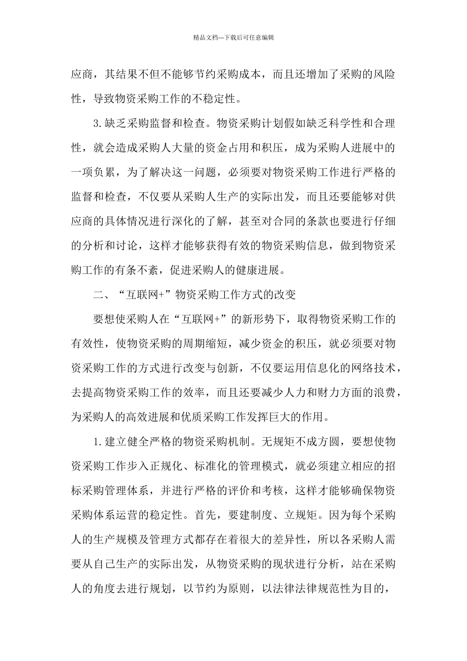 创新开展物资采购活动方案_第2页