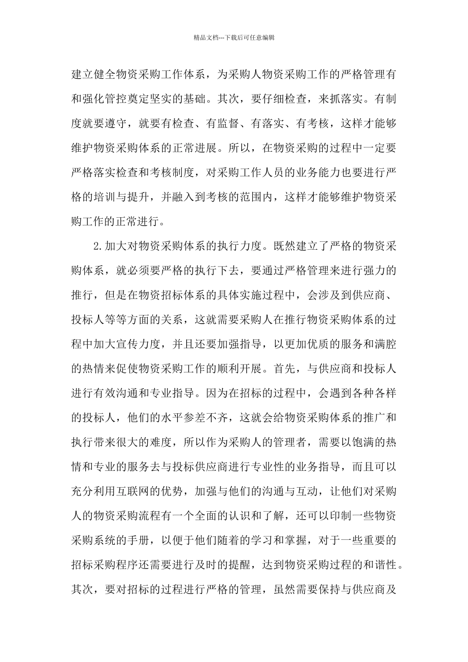 创新开展物资采购活动方案_第3页