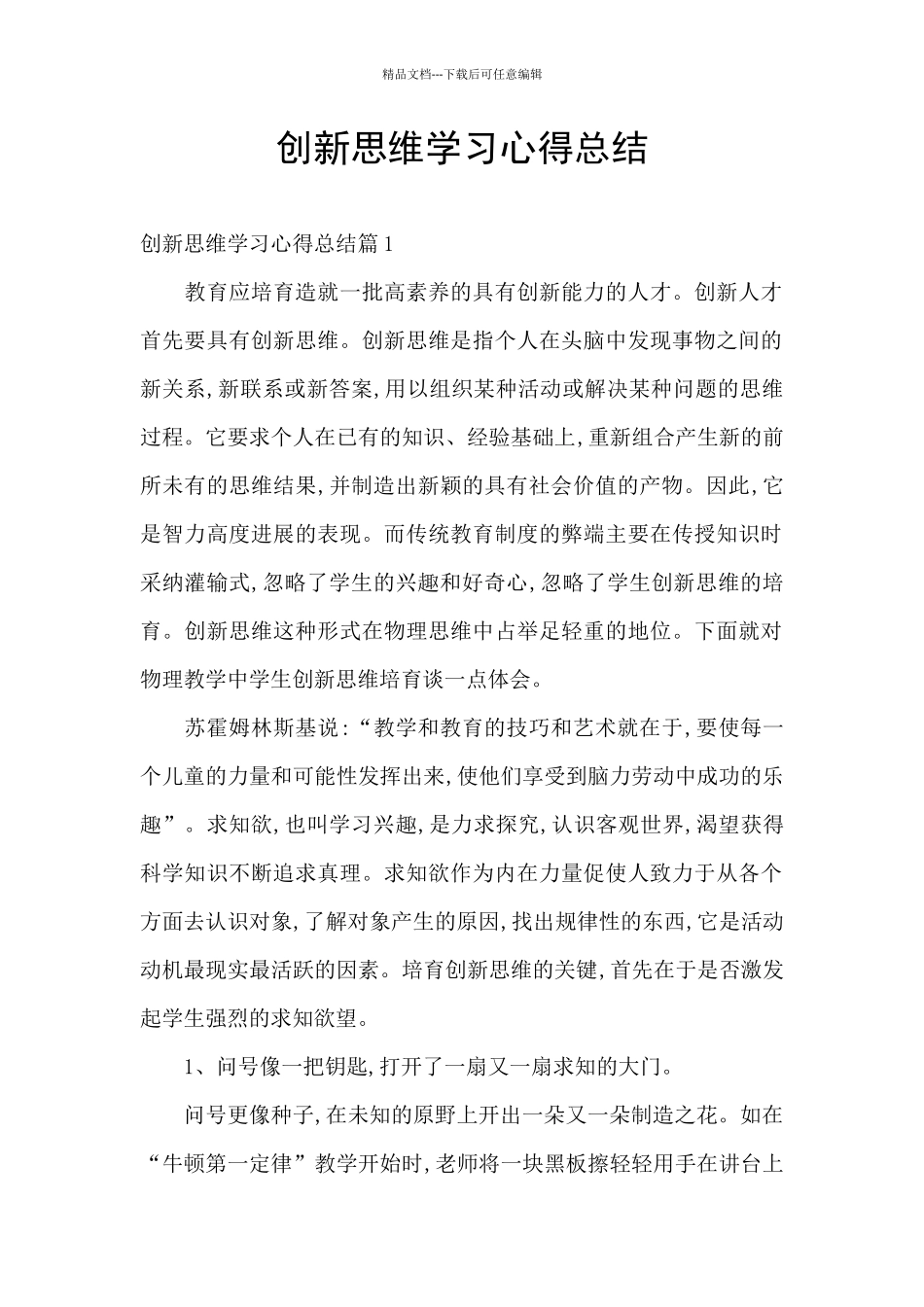 创新思维学习心得总结_第1页