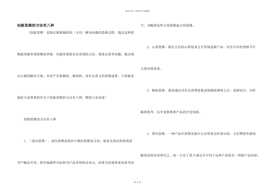 创新思维的方法有八种_第1页