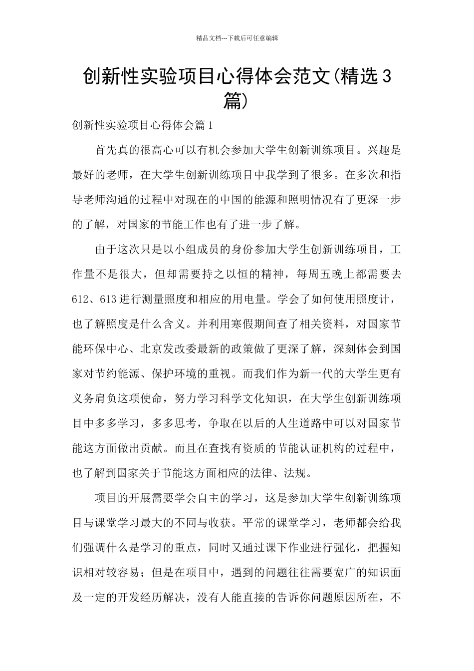 创新性实验项目心得体会范文_第1页