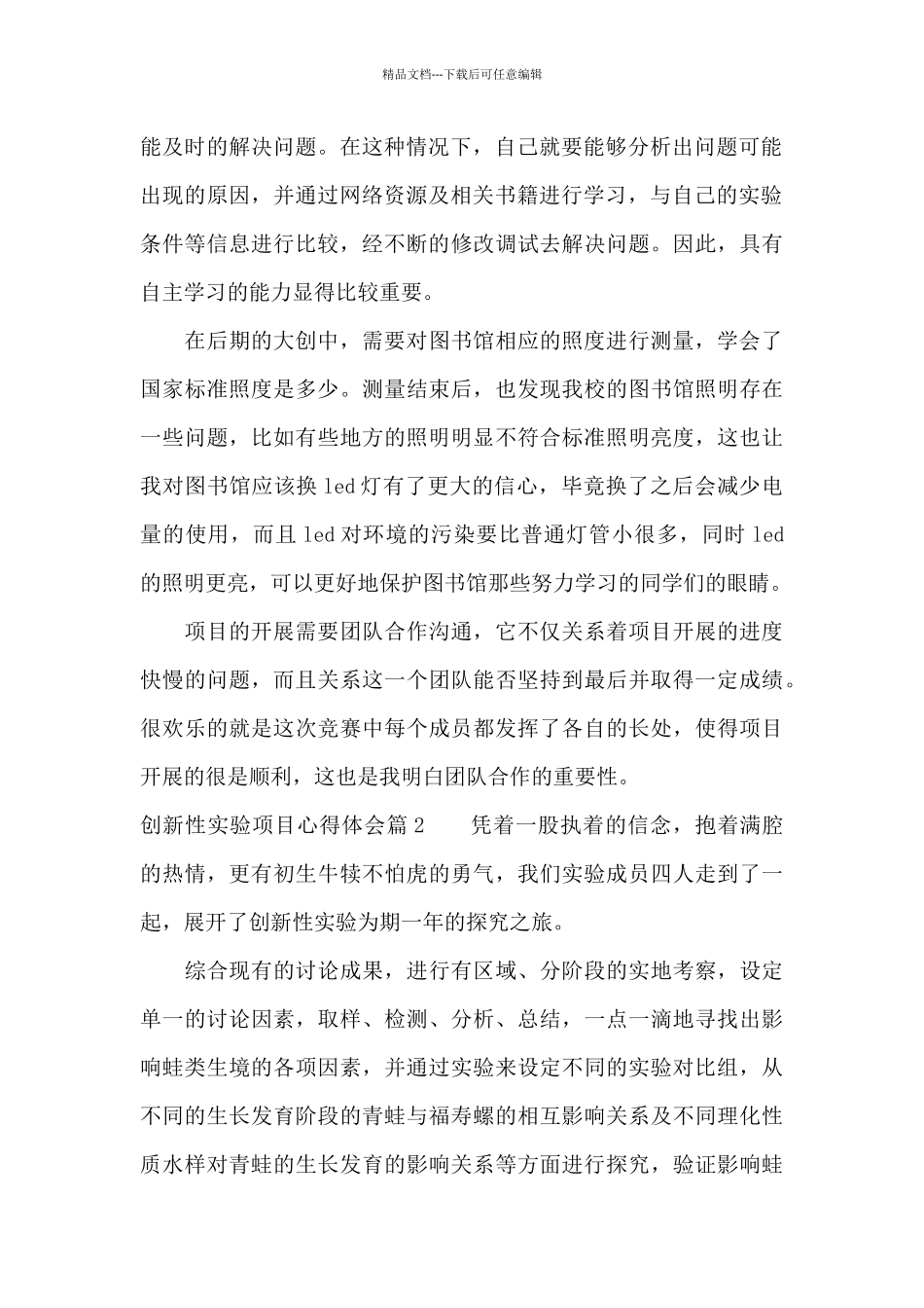 创新性实验项目心得体会范文_第2页