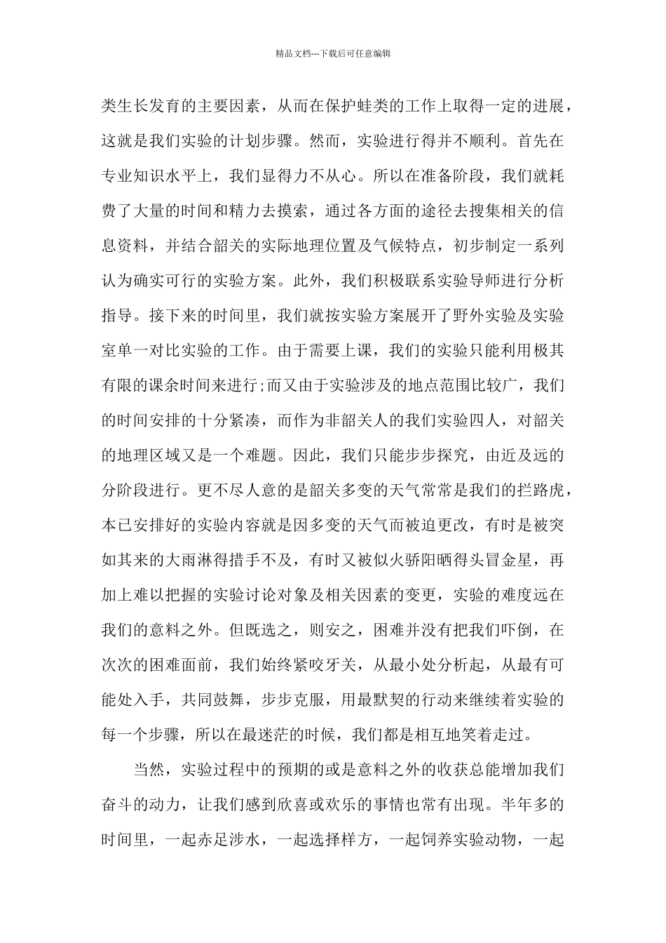 创新性实验项目心得体会范文_第3页