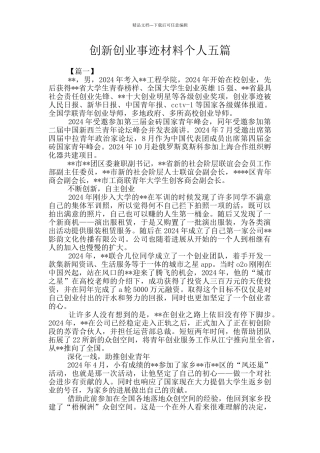 创新创业事迹材料个人五篇