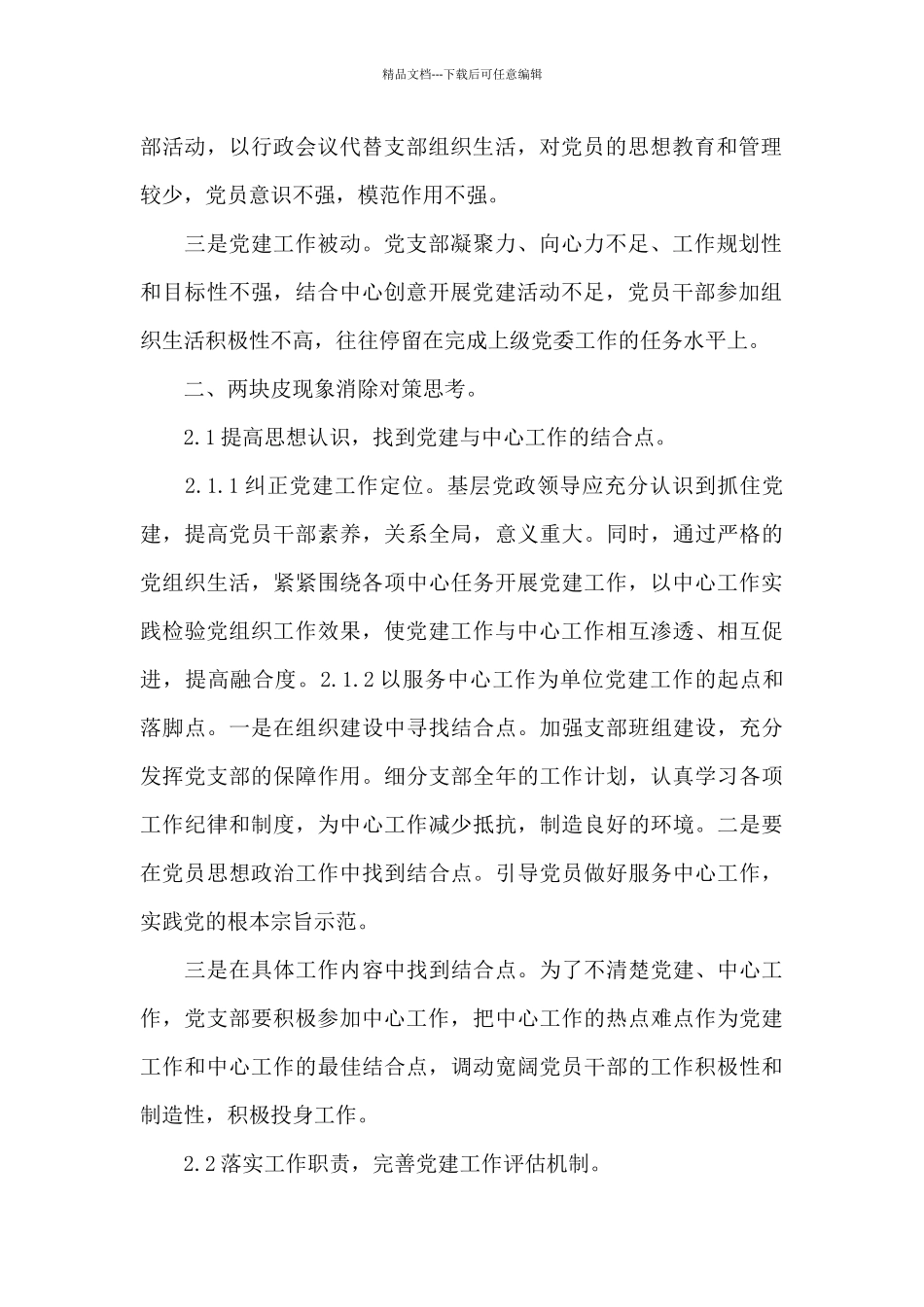 创新推进党建与企业中心工作有机融合研究与实践三篇_第2页