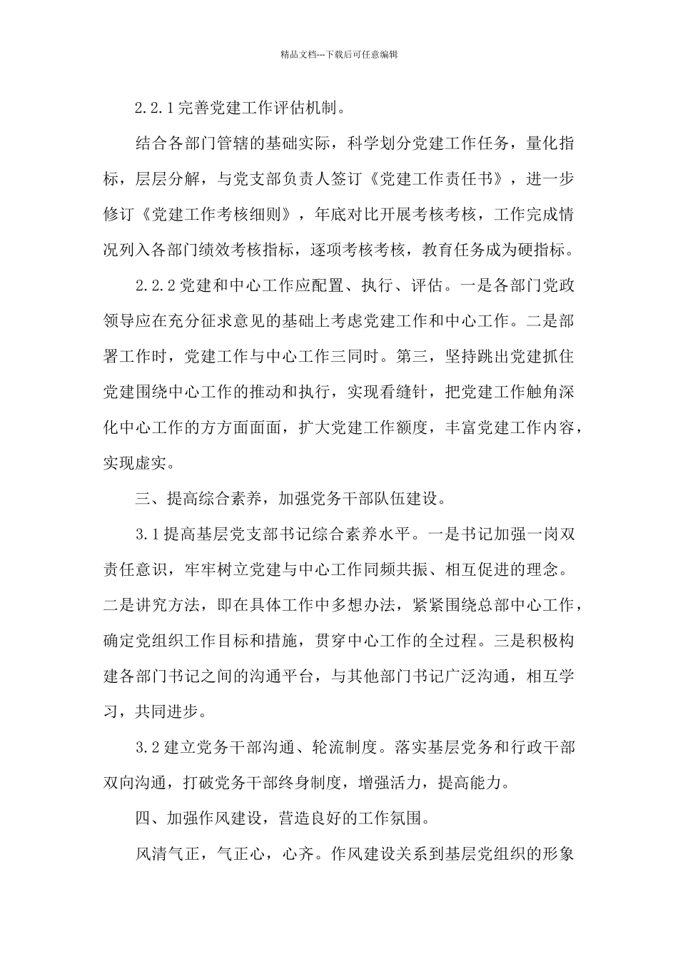 创新推进党建与企业中心工作有机融合研究与实践三篇_第3页