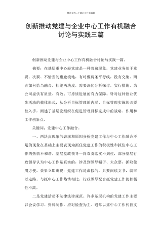 创新推进党建与企业中心工作有机融合研究与实践三篇