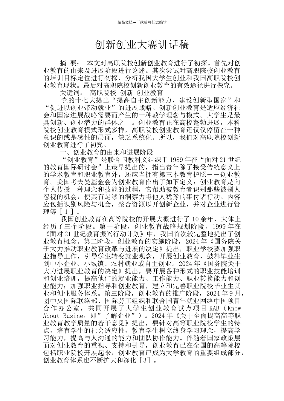 创新创业大赛讲话稿_第1页