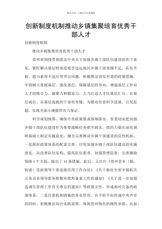 创新制度机制推动乡镇集聚培养优秀干部人才