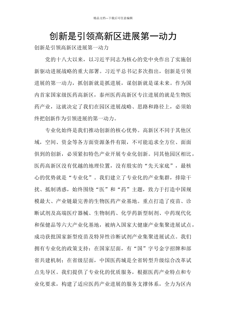 创新是引领高新区发展第一动力_第1页