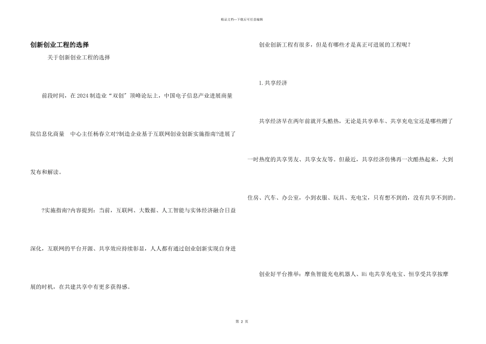 创新创业项目的选择_第1页