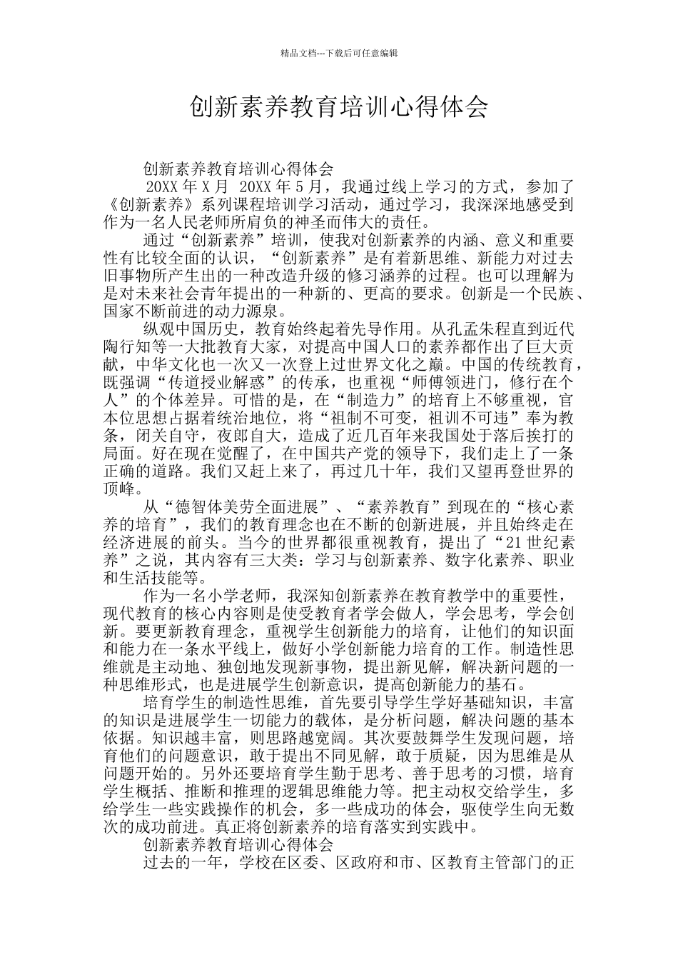 创新素养教育培训心得体会_第1页