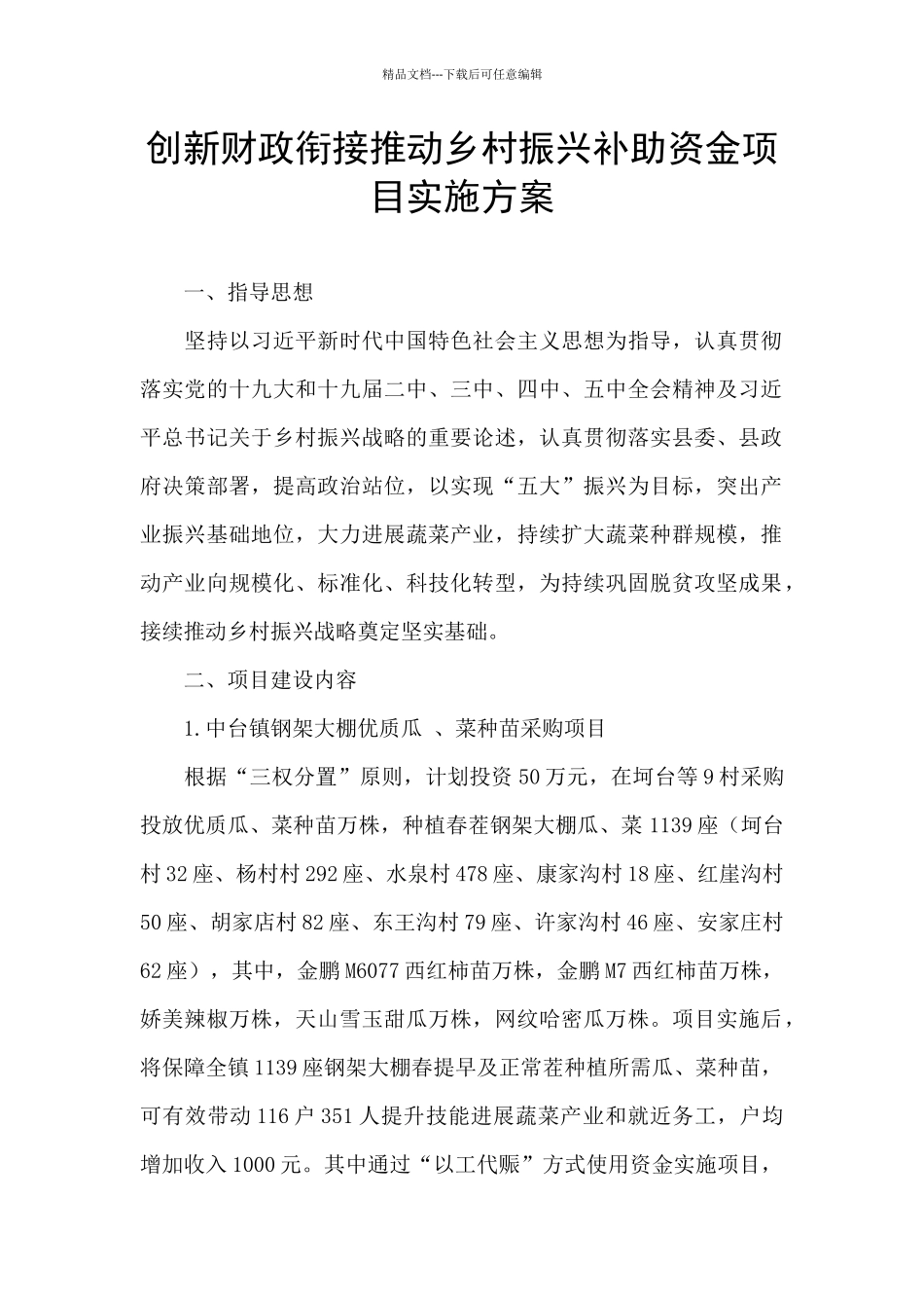 创新财政衔接推进乡村振兴补助资金项目实施方案_第1页