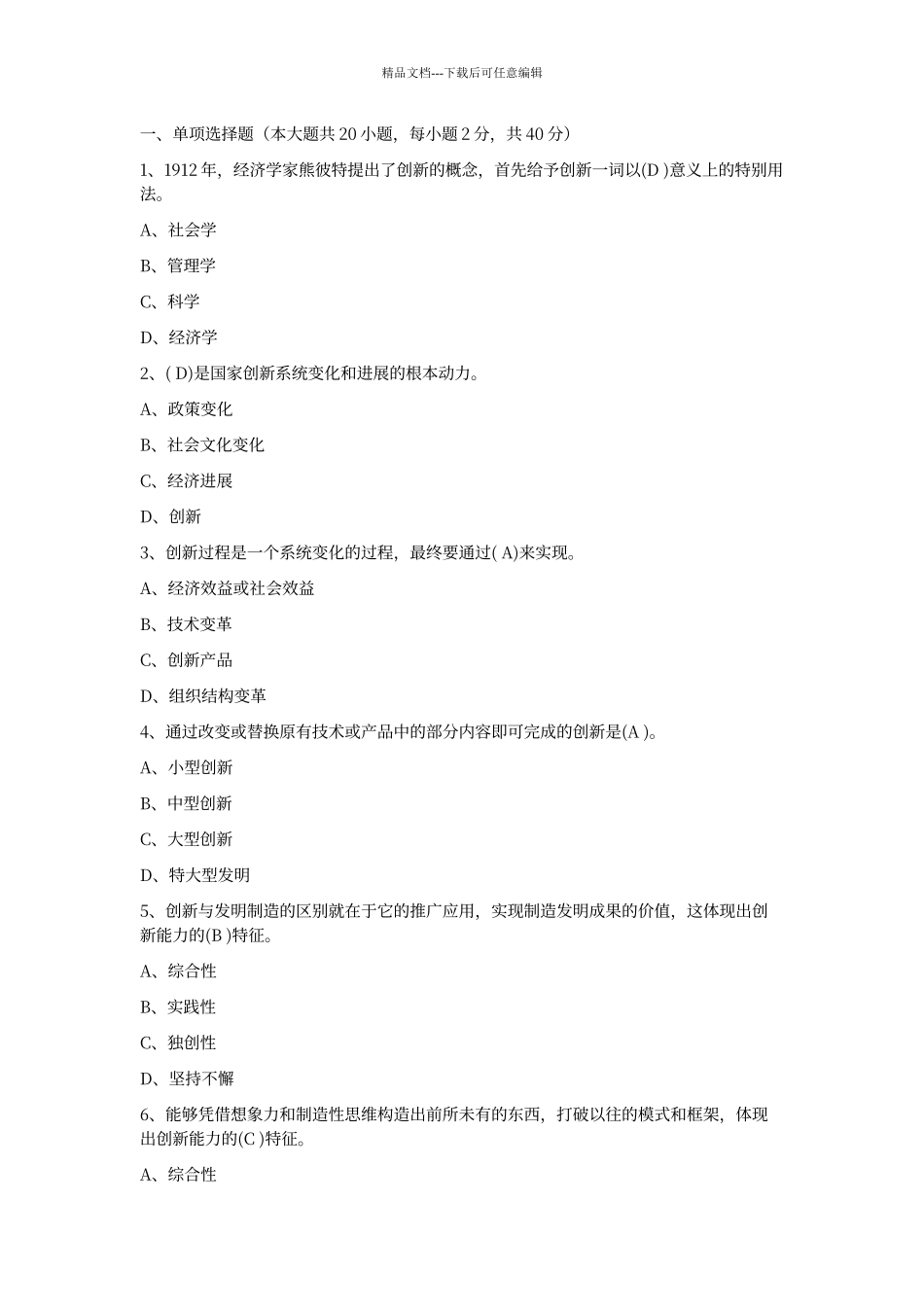 创新能力考试试题及答案解析422_第1页