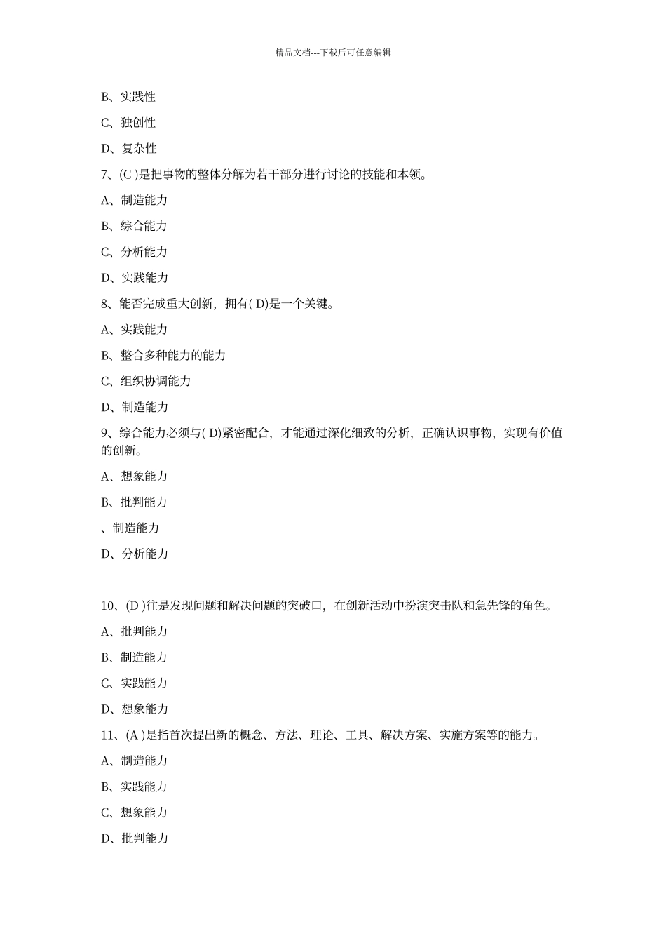 创新能力考试试题及答案解析422_第2页