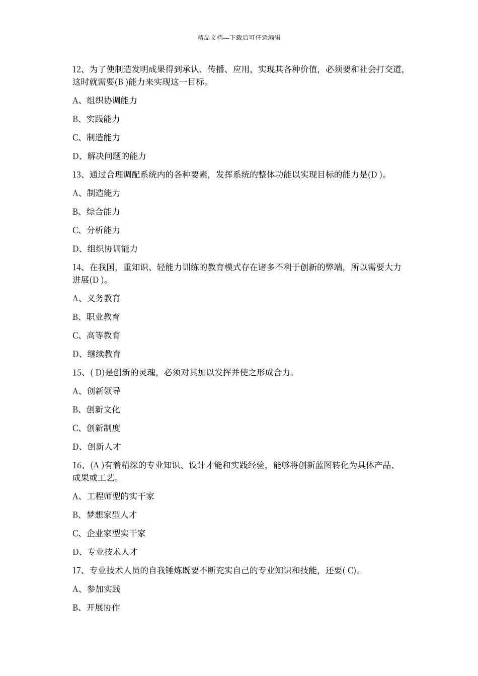 创新能力考试试题及答案解析422_第3页