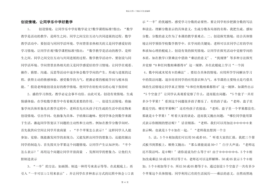 创设情境，让学生乐中学好数学_第1页