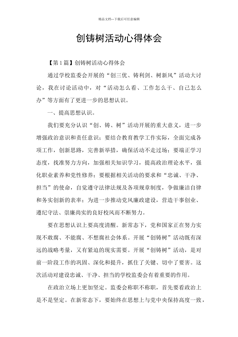 创铸树活动心得体会_第1页