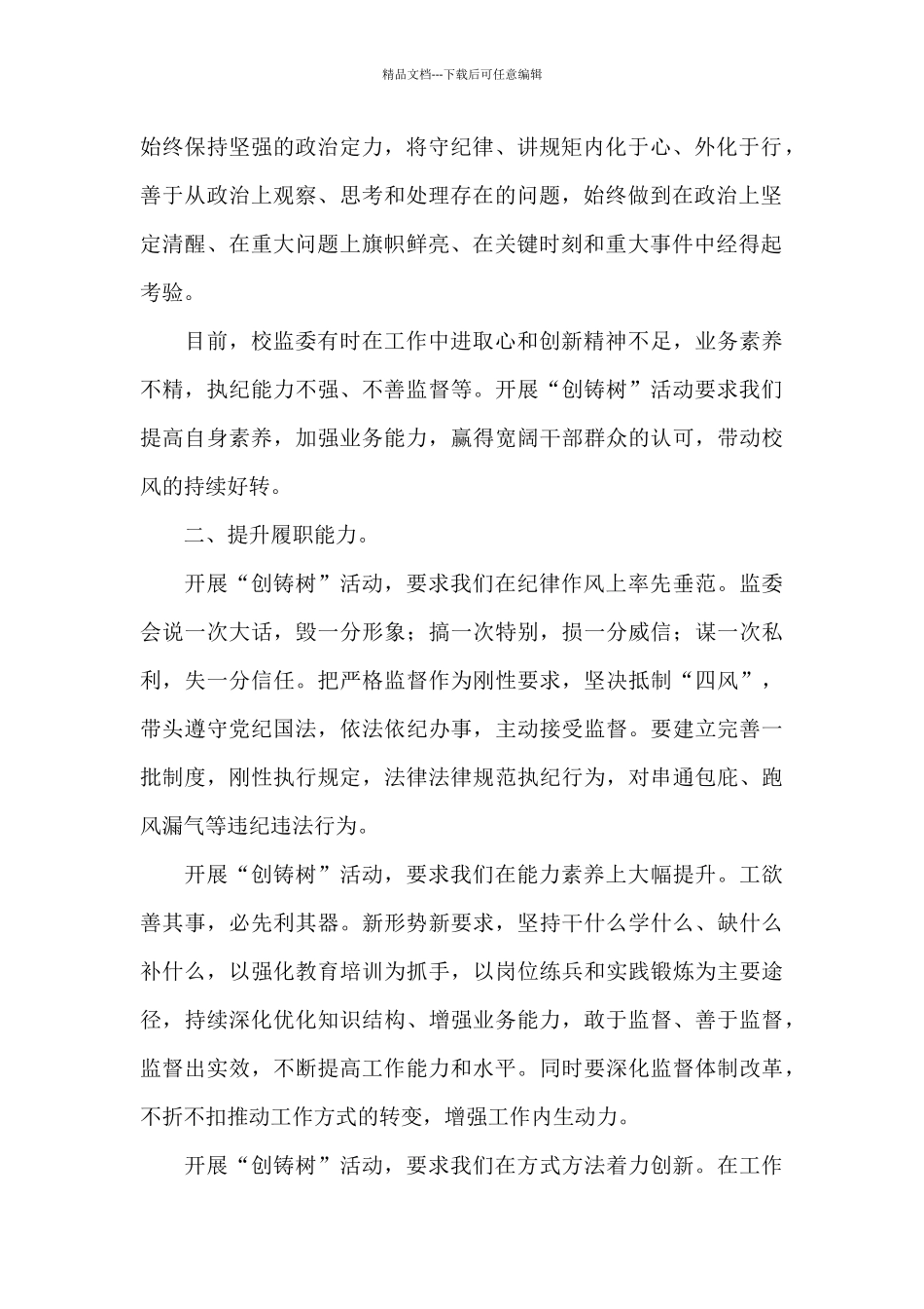 创铸树活动心得体会_第2页