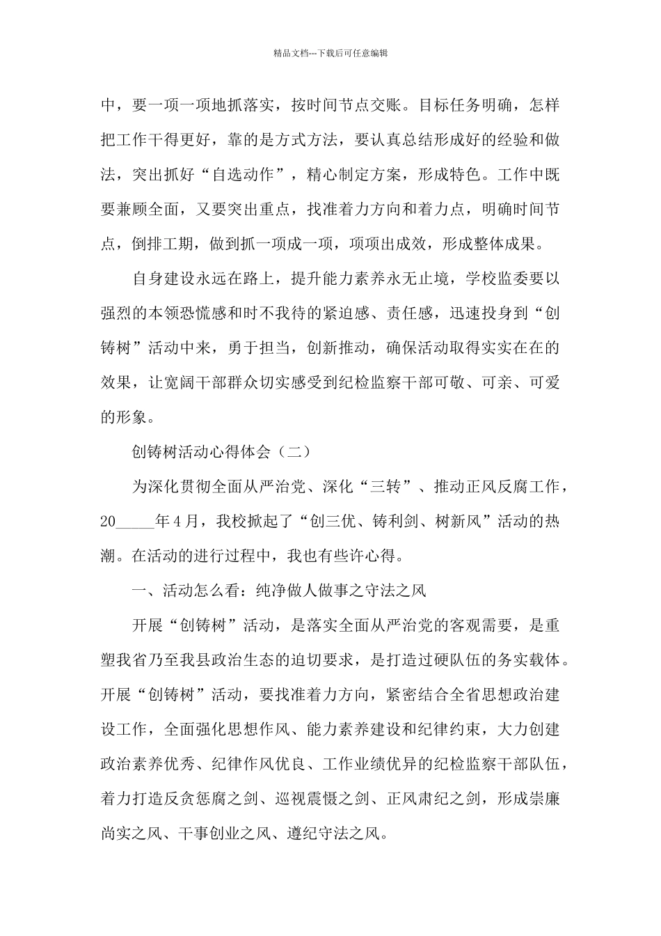 创铸树活动心得体会_第3页