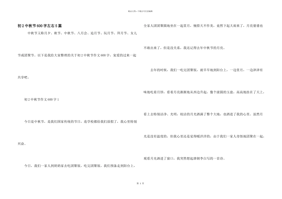 初2中秋节600字左右5篇_第1页