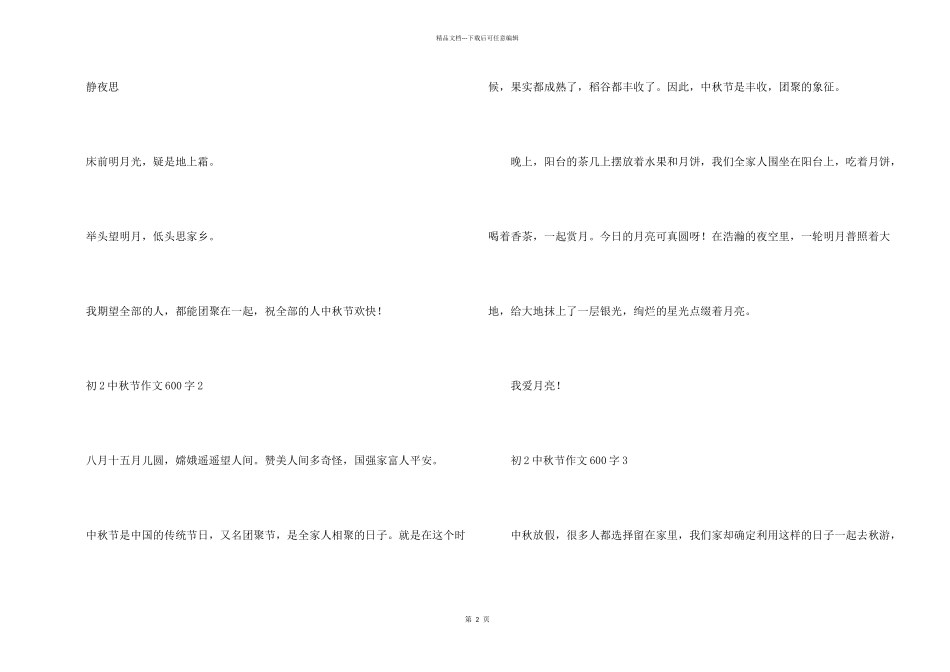 初2中秋节600字左右5篇_第2页