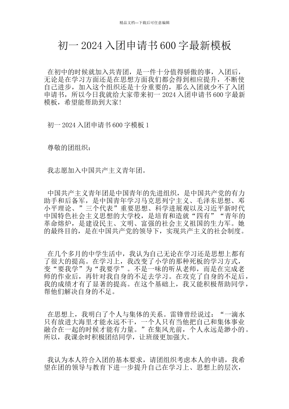 初一2024入团申请书600字最新模板_第1页