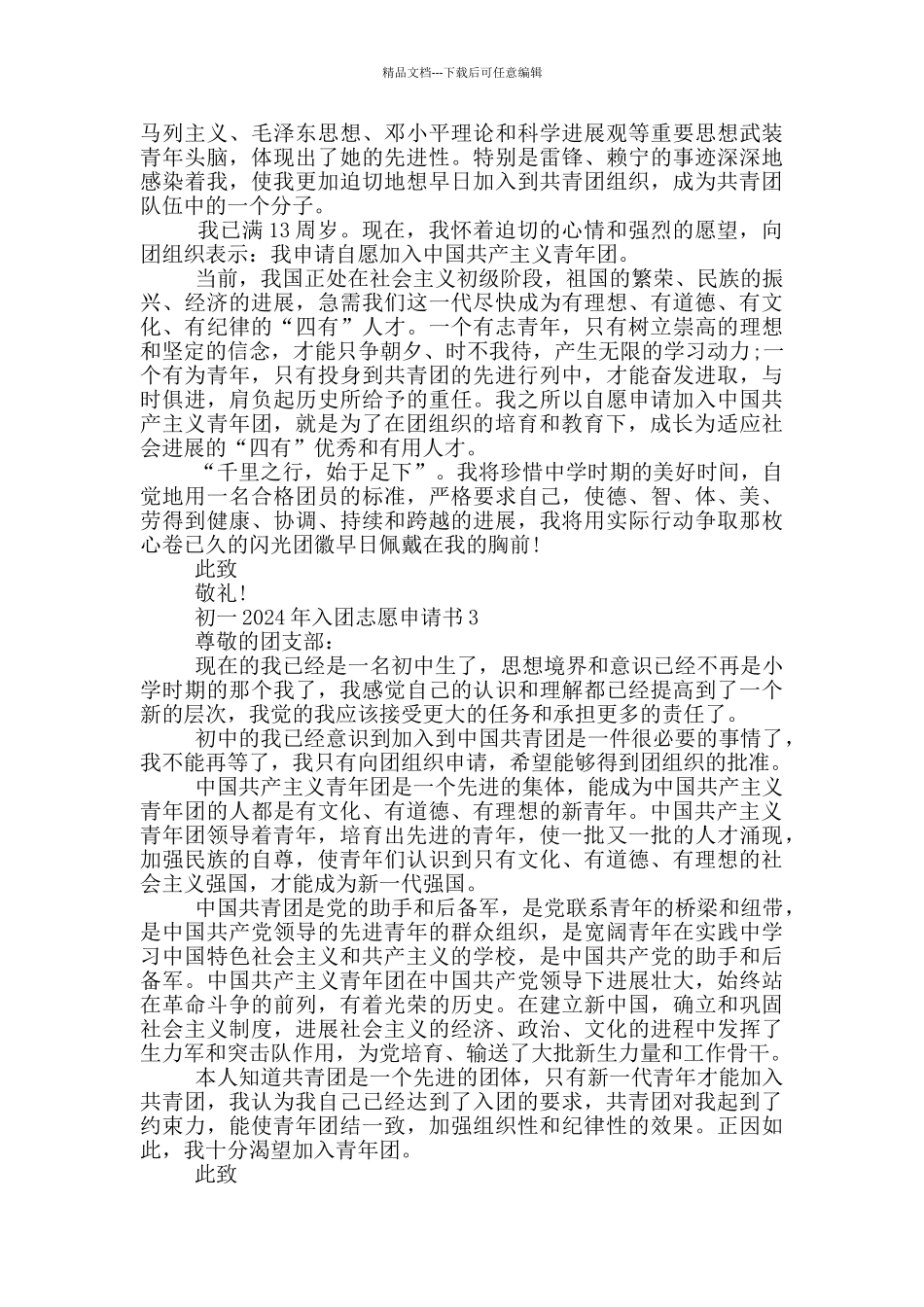 初一2024年入团志愿申请书_第2页