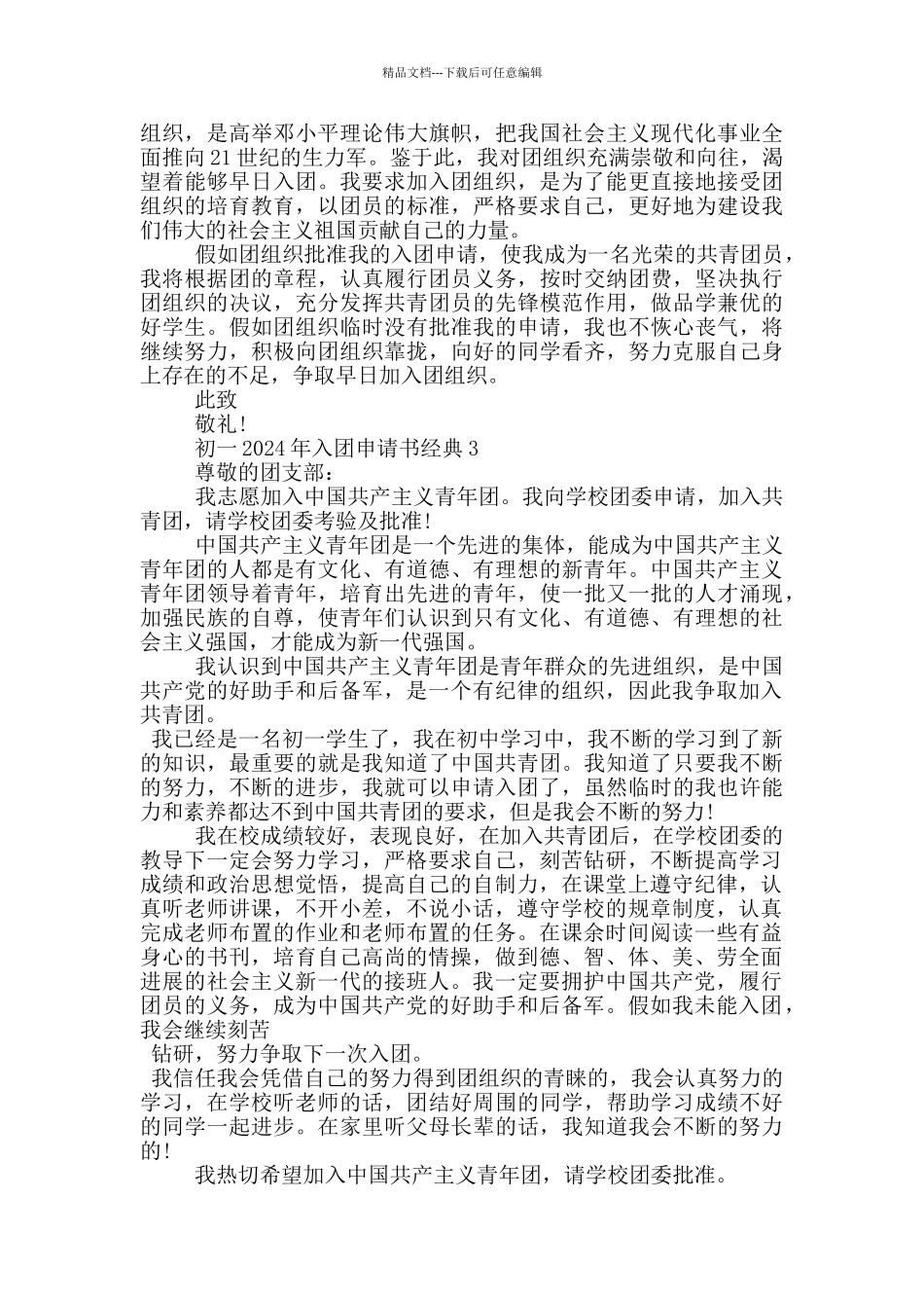 初一2024年入团申请书经典_第2页