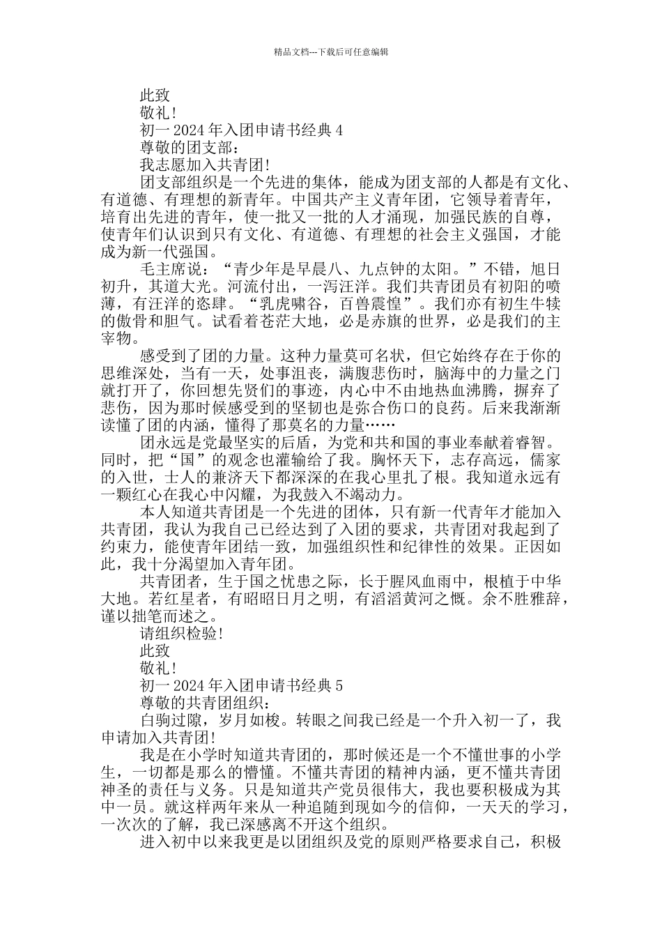 初一2024年入团申请书经典_第3页