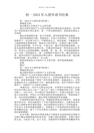 初一2024年入团申请书经典