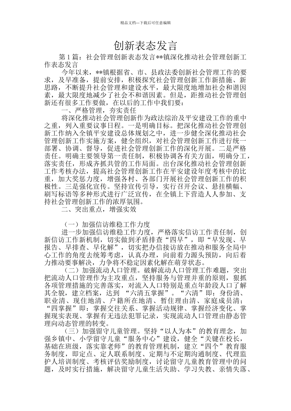创新表态发言_第1页
