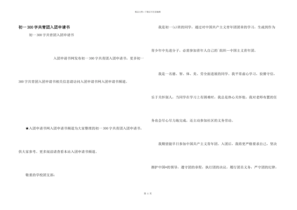 初一300字共青团入团申请书_第1页