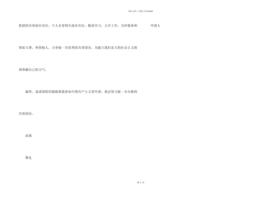 初一300字共青团入团申请书_第2页