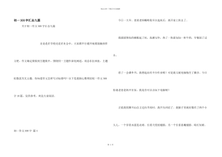 初一300字汇总九篇