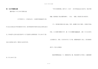 初一300字集锦五篇