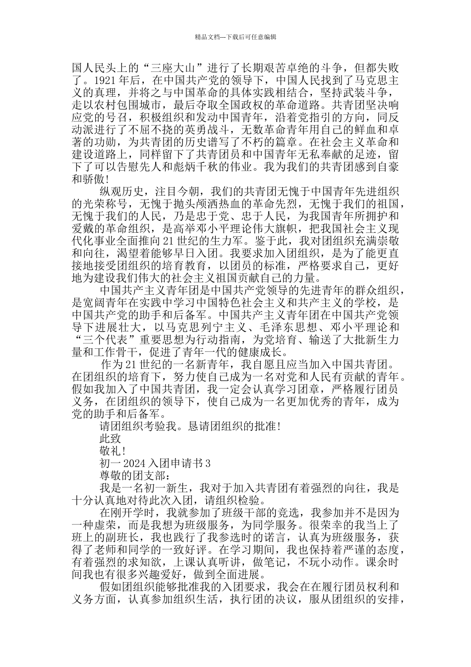 初一2024入团申请书如何写_第2页