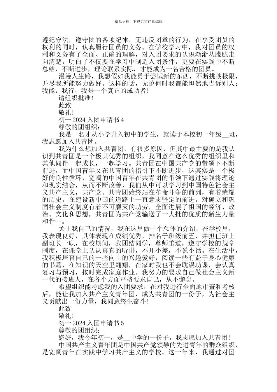 初一2024入团申请书如何写_第3页