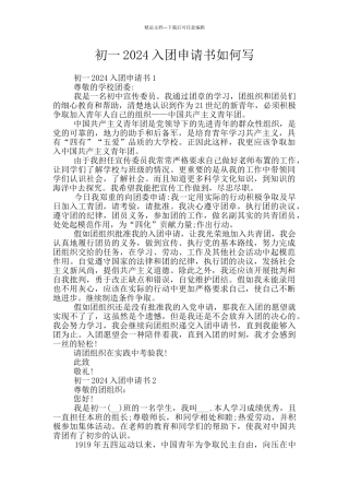 初一2024入团申请书如何写