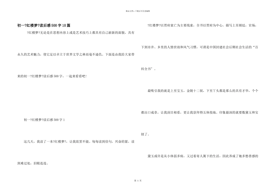 初一《红楼梦》读后感500字10篇_第1页
