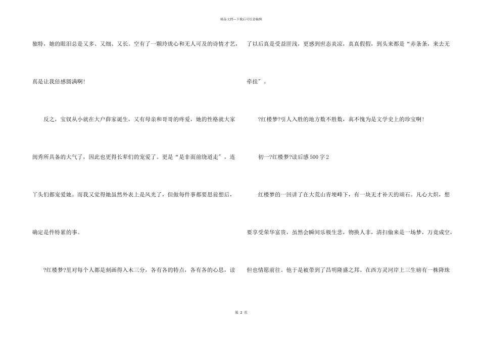 初一《红楼梦》读后感500字10篇_第2页